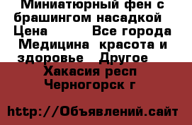 Миниатюрный фен с брашингом насадкой › Цена ­ 210 - Все города Медицина, красота и здоровье » Другое   . Хакасия респ.,Черногорск г.